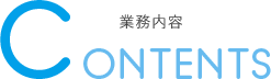 業務内容 CONTENTS