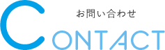 お問い合わせ CONTACT