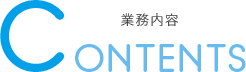 業務内容 CONTENTS