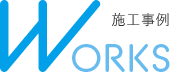 施工事例 WORKS