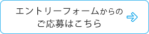 エントリーフォームからのご応募はこちら