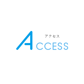 アクセス ACCESS