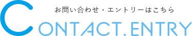 お問い合わせ・エントリーはこちら CONTACT.ENTRY