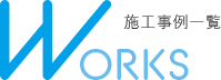 施工事例 WORKS